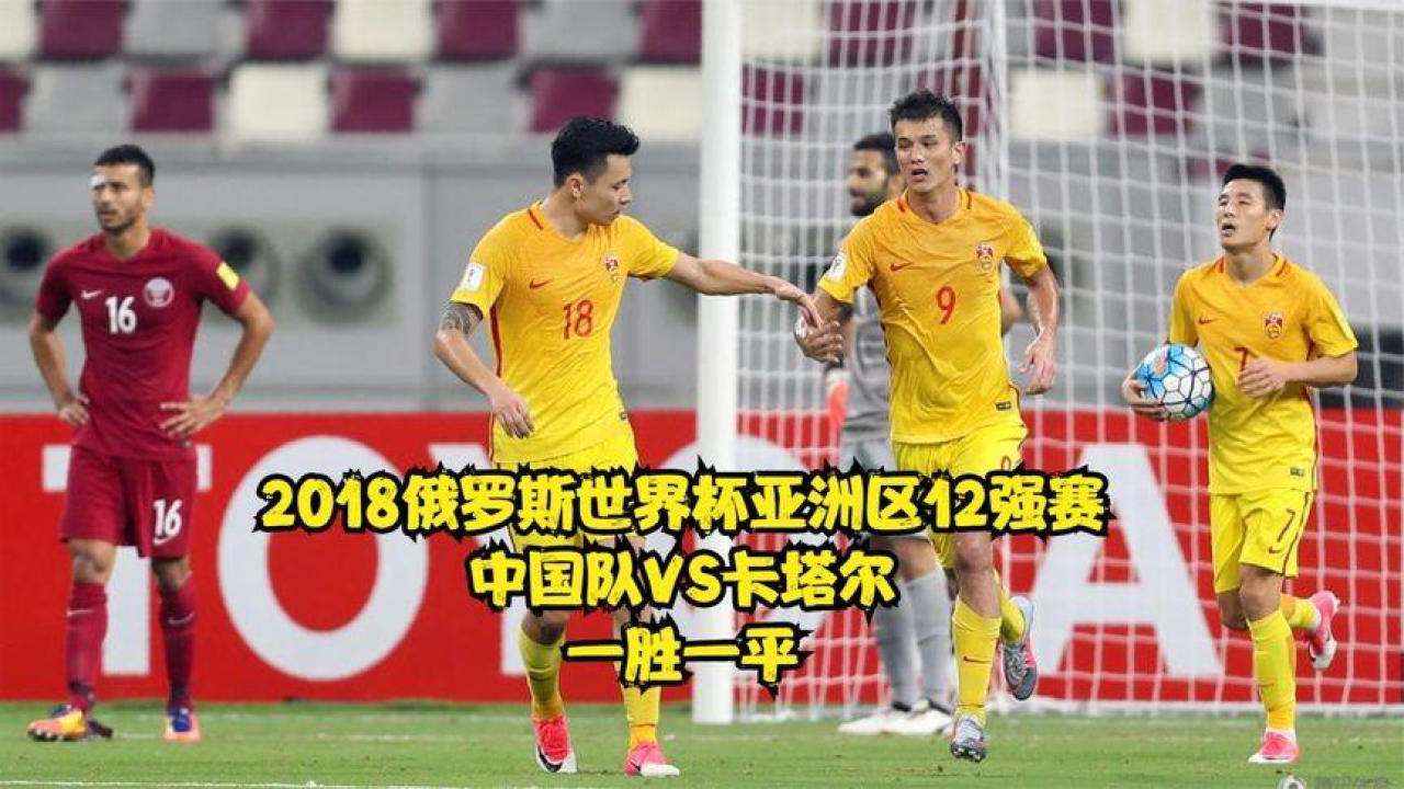 中国队vs卡塔尔 2017世预赛卡塔尔vs中国