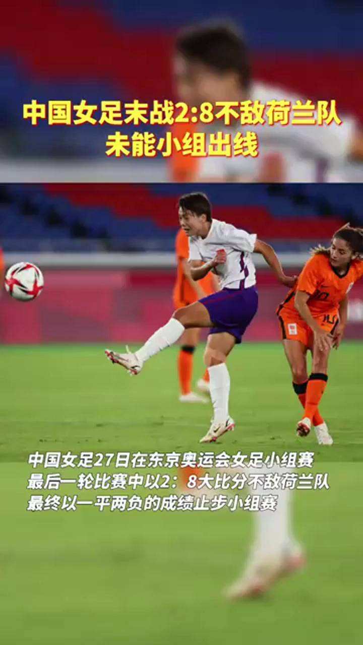 中国女足对荷兰时间 中国女足对荷兰时间直播