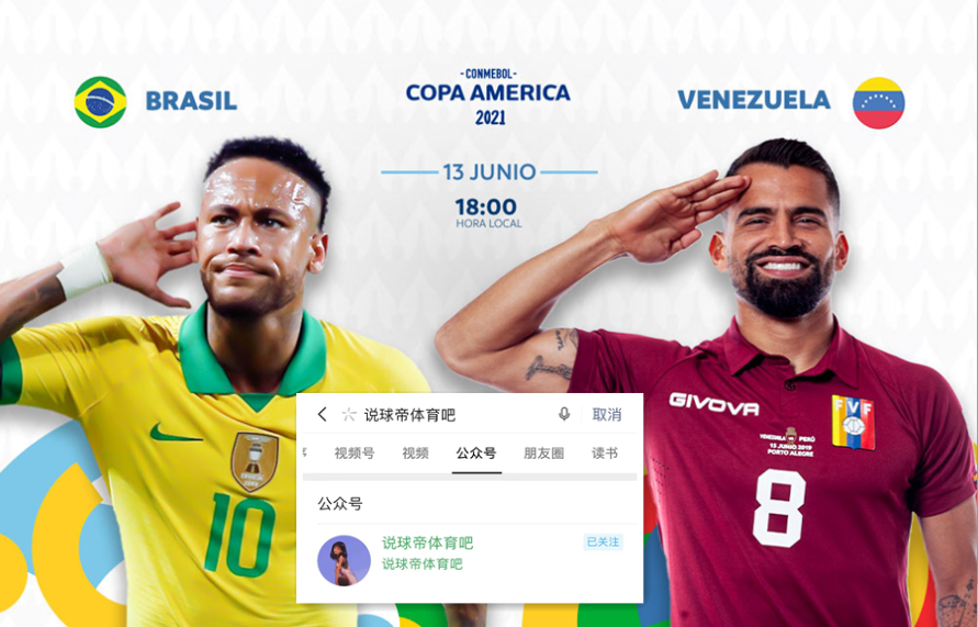 直播巴西VS委内瑞拉 巴西vs委内瑞拉比赛直播