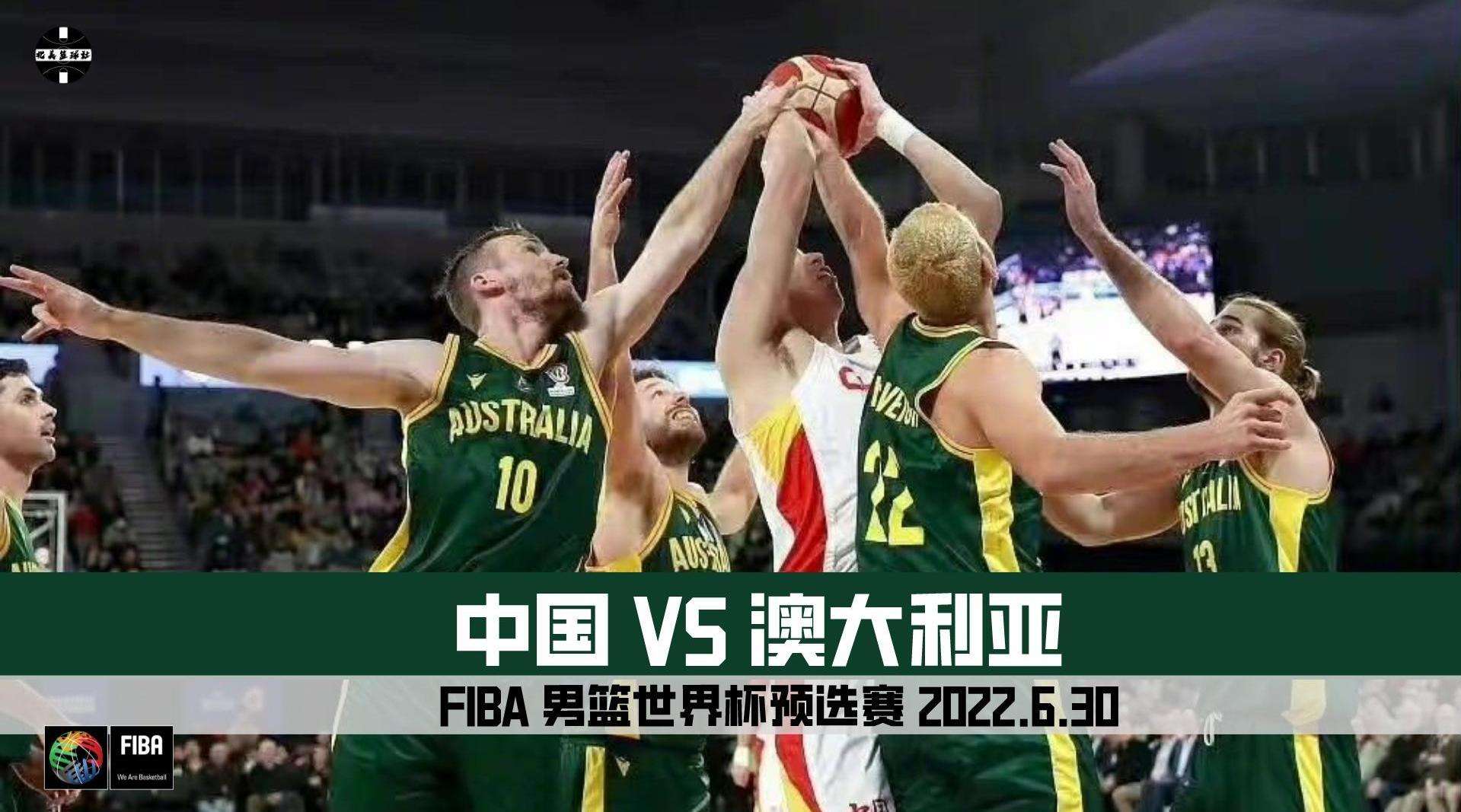 中国vs澳大利亚 中国vs澳大利亚男篮